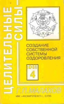 Книга Малахов Г.П. Создание собственной системы оздоровления Том 4, 11-10812, Баград.рф